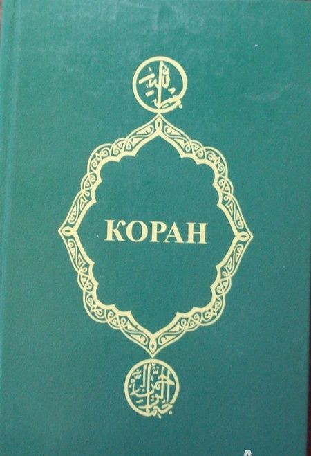 Фотография книги "Коран"