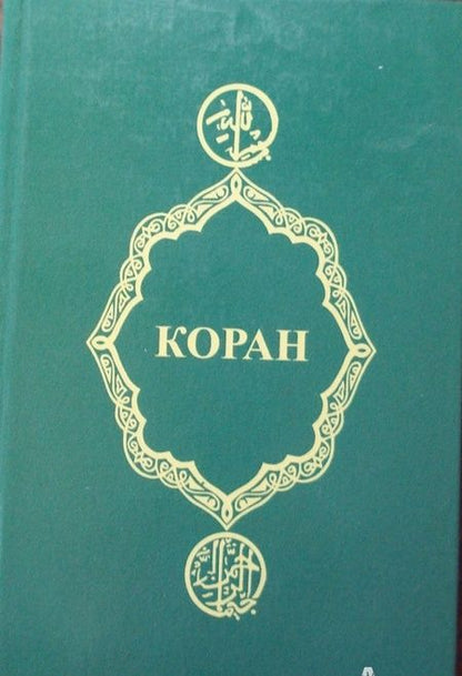 Фотография книги "Коран"