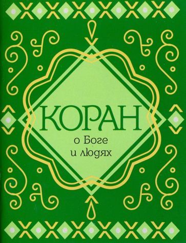 Обложка книги "Коран о Боге и людях"