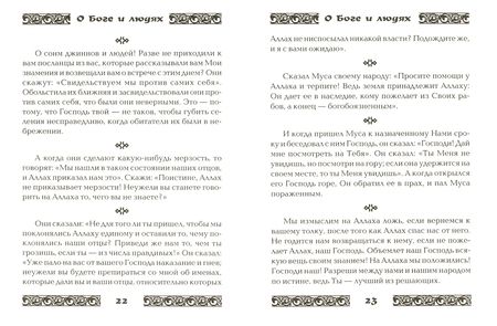 Фотография книги "Коран о Боге и людях"