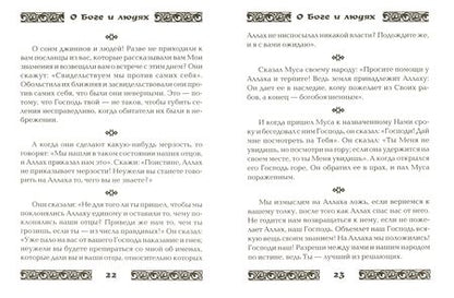 Фотография книги "Коран о Боге и людях"