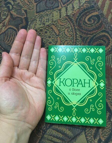 Фотография книги "Коран о Боге и людях"