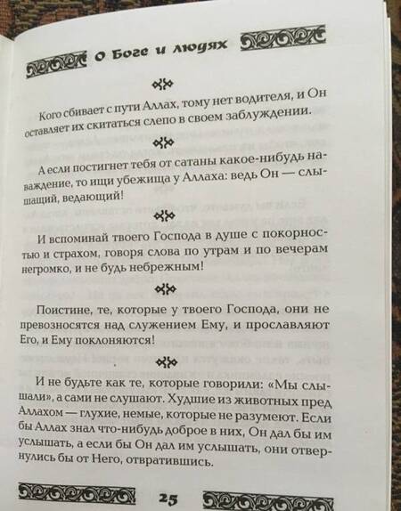 Фотография книги "Коран о Боге и людях"