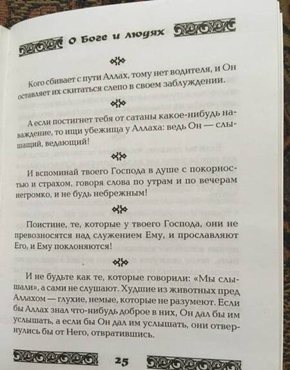Фотография книги "Коран о Боге и людях"