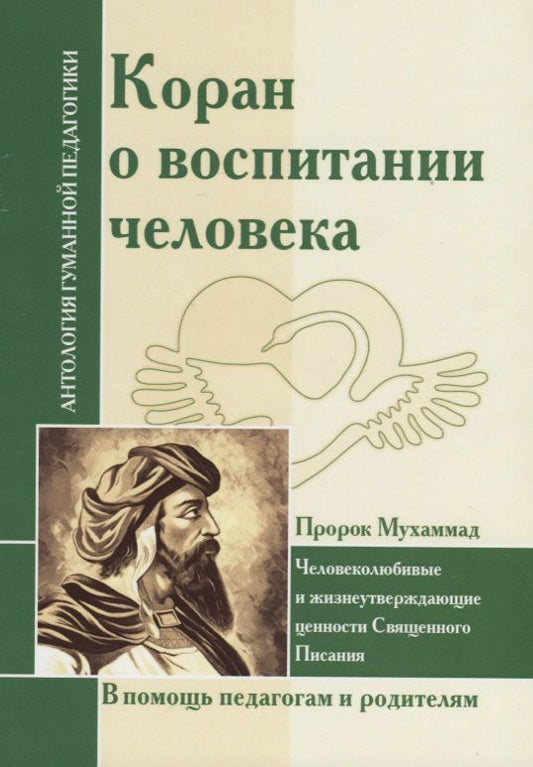 Обложка книги "Коран о воспитании человека"