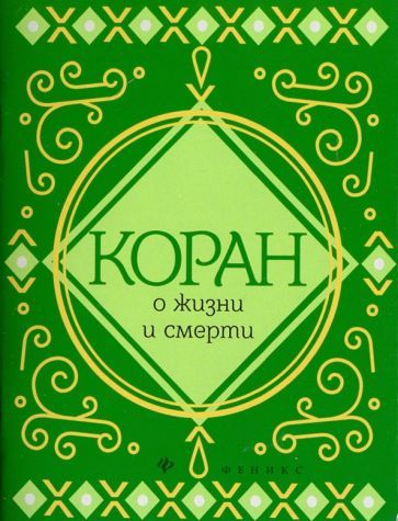 Обложка книги "Коран о жизни и смерти"