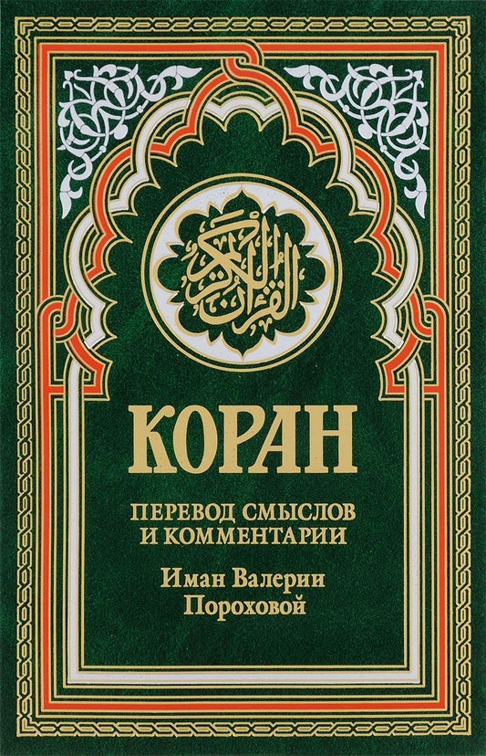 Обложка книги "Коран (зеленый). 14-е изд"