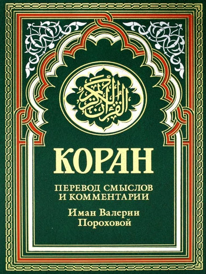 Обложка книги "Коран (зеленый). Перевод смыслов и комментарии Иман Валерии Пороховой. 17-е изд., доп"