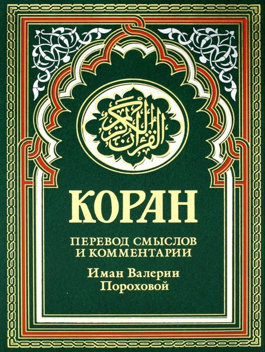 Обложка книги "Коран (зеленый). Перевод смыслов и комментарии Иман Валерии Пороховой. 17-е изд., доп"