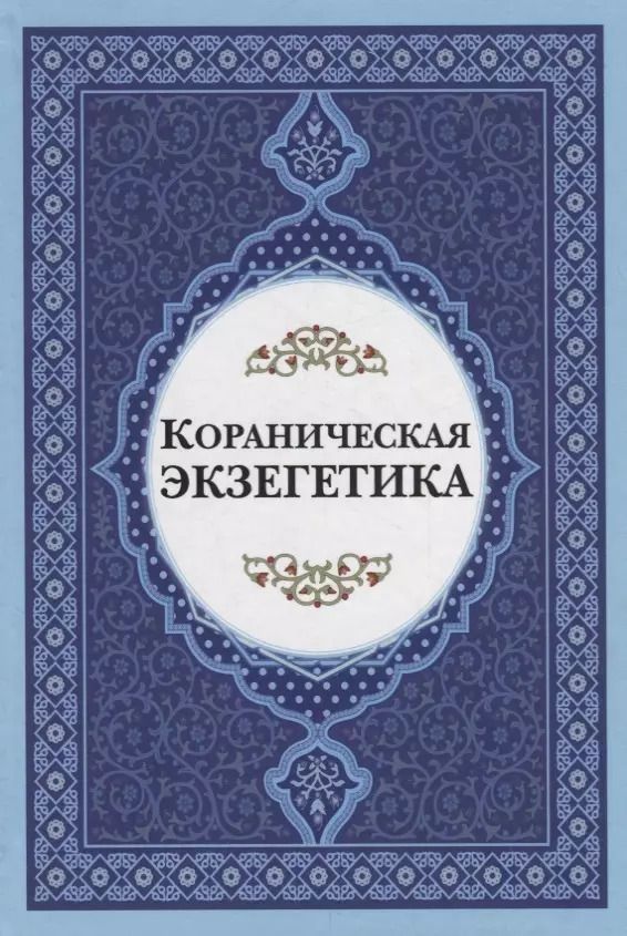 Обложка книги "Кораническая экзегетика"