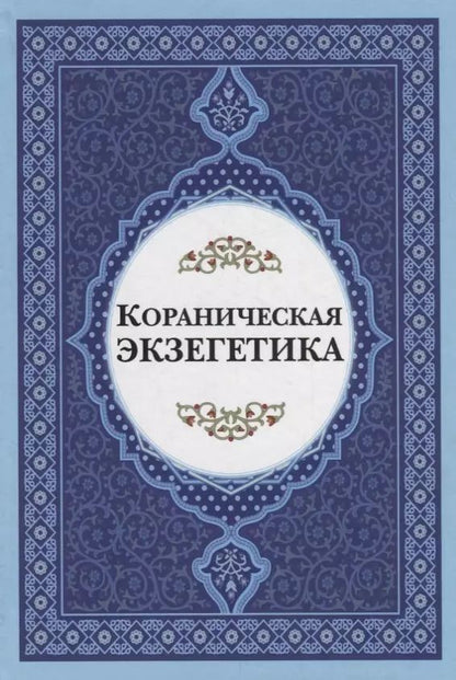 Обложка книги "Кораническая экзегетика"