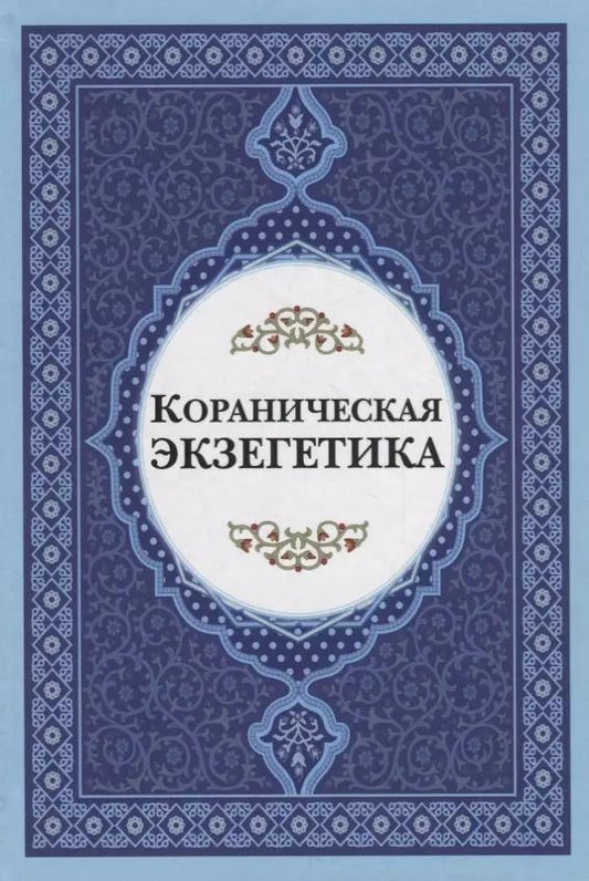 Обложка книги "Кораническая экзегетика"