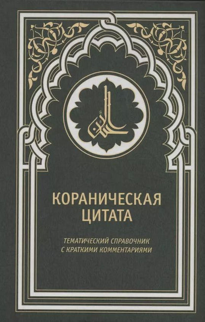 Обложка книги "Кораническая цитата. Тематический справочник с краткими комментариями"