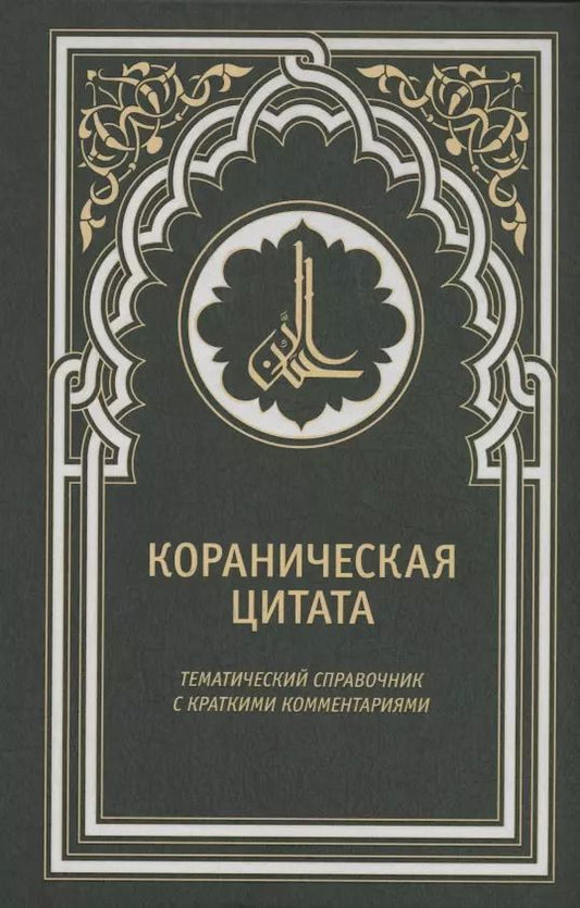 Обложка книги "Кораническая цитата. Тематический справочник с краткими комментариями"