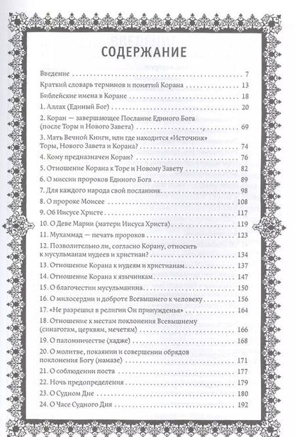Фотография книги "Кораническая цитата. Тематический справочник с краткими комментариями"