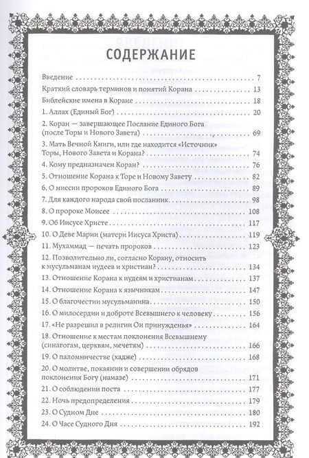Фотография книги "Кораническая цитата. Тематический справочник с краткими комментариями"