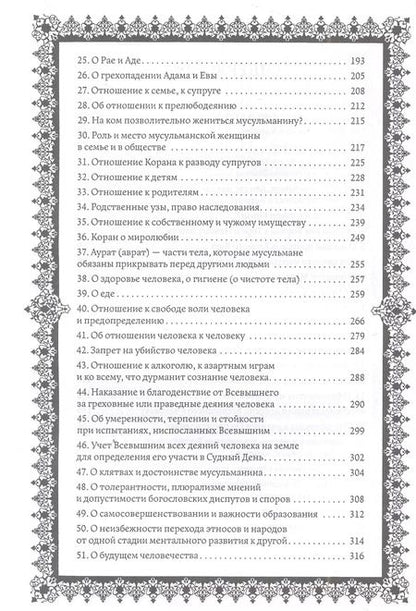 Фотография книги "Кораническая цитата. Тематический справочник с краткими комментариями"