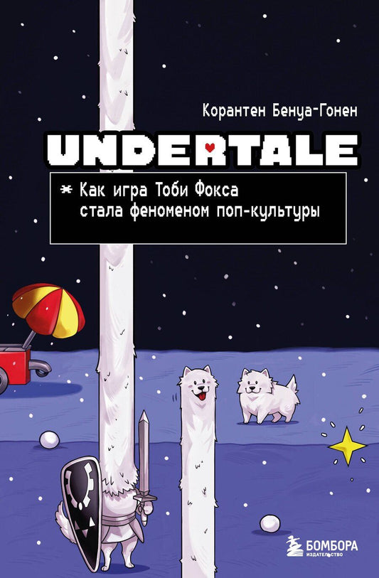 Обложка книги "Корантен Бенуа-Гонен: Undertale. Как игра Тоби Фокса стала феноменом поп-культуры"