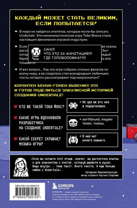 Фотография книги "Корантен Бенуа-Гонен: Undertale. Как игра Тоби Фокса стала феноменом поп-культуры"