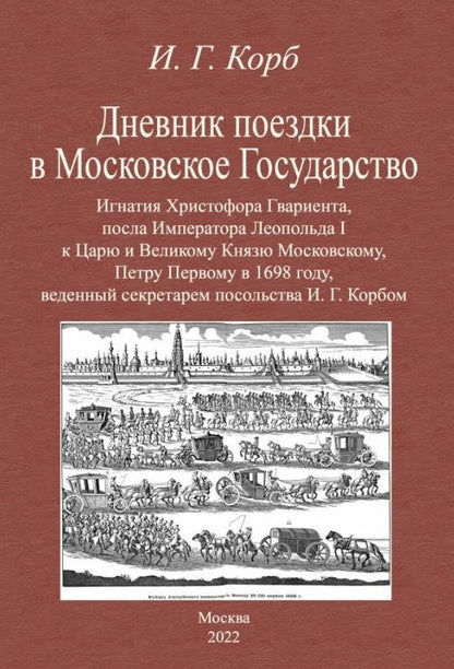 Обложка книги "Корб: Дневник поездки в Московское Государство Игнатия Христофора Гвариента, посла Императора Леопольда I"