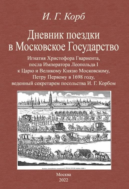 Обложка книги "Корб: Дневник поездки в Московское Государство Игнатия Христофора Гвариента, посла Императора Леопольда I"