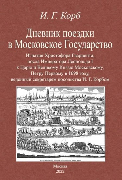 Фотография книги "Корб: Дневник поездки в Московское Государство Игнатия Христофора Гвариента, посла Императора Леопольда I"