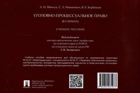Фотография книги "Корбашов, Никонович, Шевчук: Уголовно-процессуальное право (в схемах). Учебное пособие."