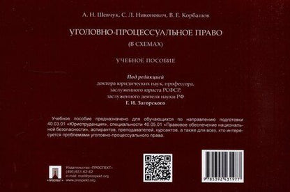 Фотография книги "Корбашов, Никонович, Шевчук: Уголовно-процессуальное право (в схемах). Учебное пособие."
