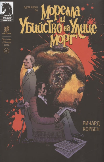 Обложка книги "Корбен, По: Морелла и Убийство на Улице Морг"