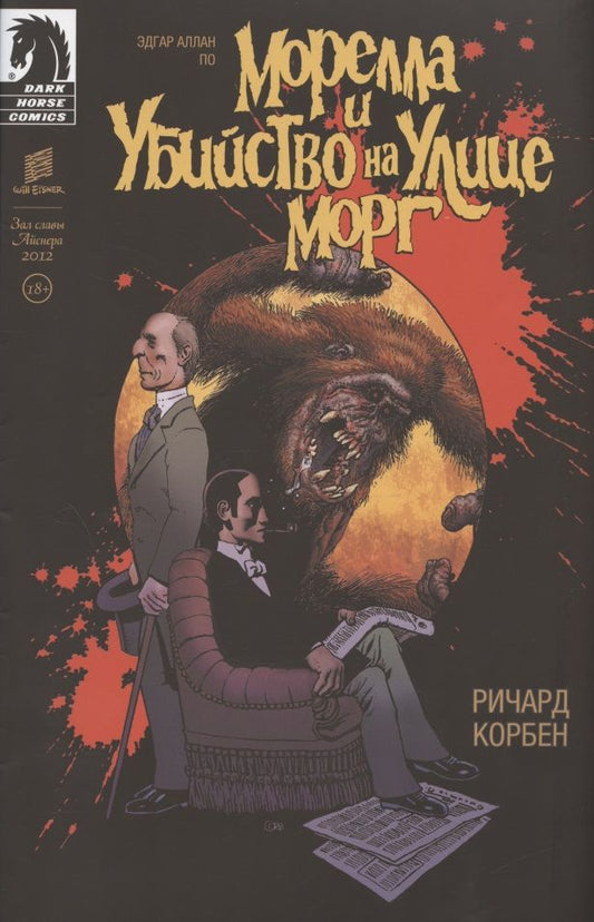 Обложка книги "Корбен, По: Морелла и Убийство на Улице Морг"