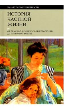 Обложка книги "Корбен, Роже-Анри, Холл: История частной жизни. Том 4. От Великой Французской революции до I Мировой войны"