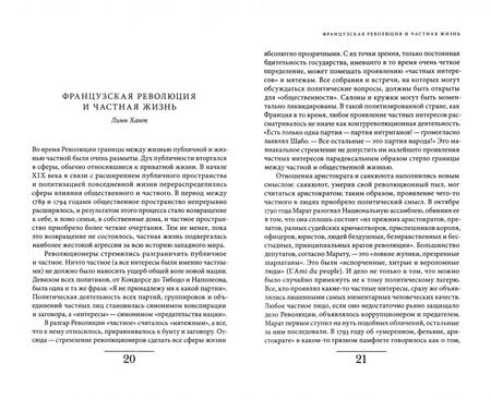 Фотография книги "Корбен, Роже-Анри, Холл: История частной жизни. Том 4. От Великой Французской революции до I Мировой войны"