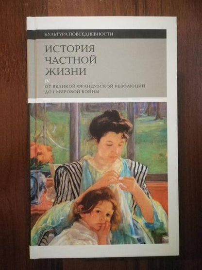 Фотография книги "Корбен, Роже-Анри, Холл: История частной жизни. Том 4. От Великой Французской революции до I Мировой войны"