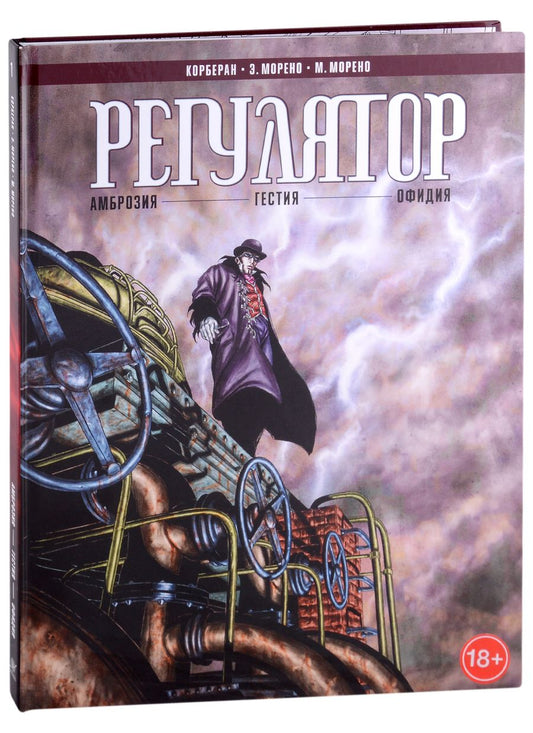 Обложка книги "Корберан: Регулятор Том 1. "Амброзия". "Гестия". "Офидия""