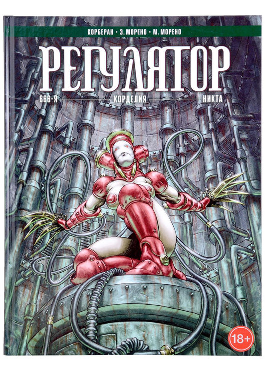 Обложка книги "Корберан: Регулятор Том 2: 666-я. Корделия. Никта"