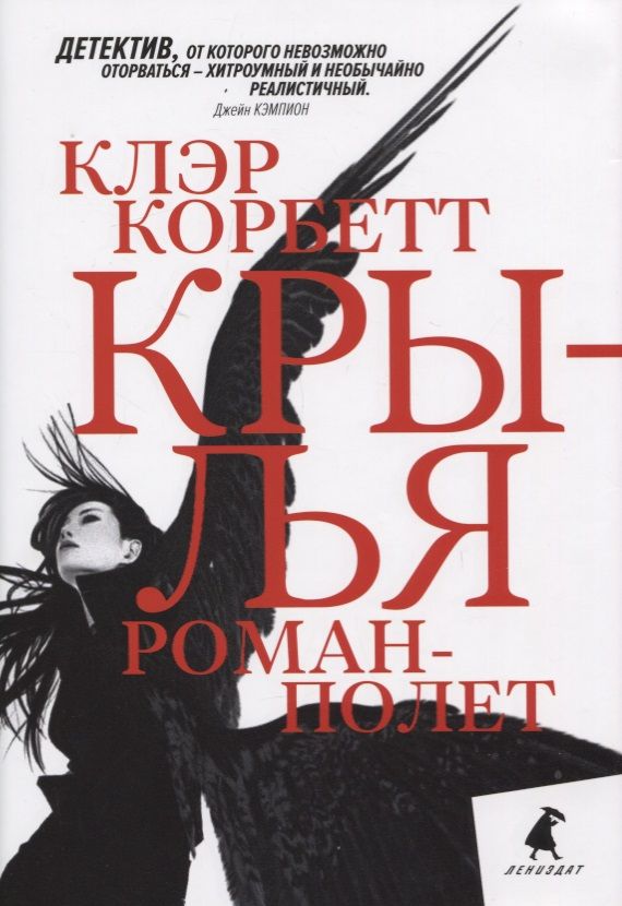 Обложка книги "Корбетт: Крылья. Роман-полет"