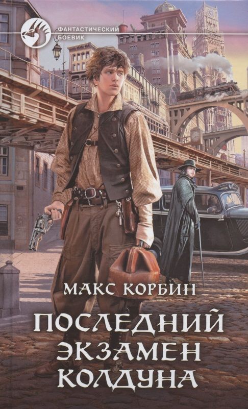 Обложка книги "Корбин: Последний экзамен колдуна"