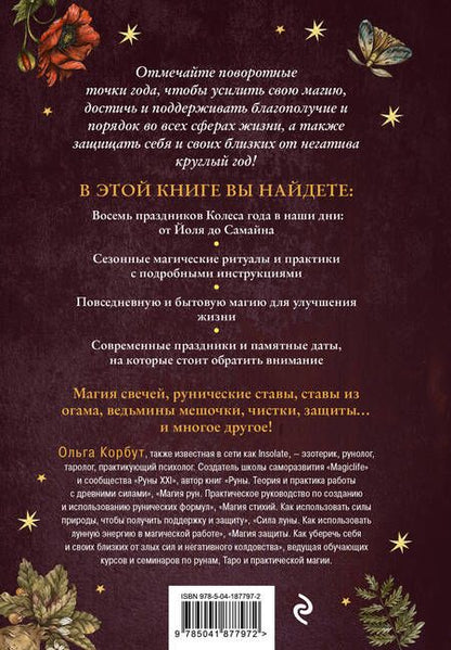 Фотография книги "Корбут: Колесо года. Календарь магических дел и праздников для современной ведьмы"