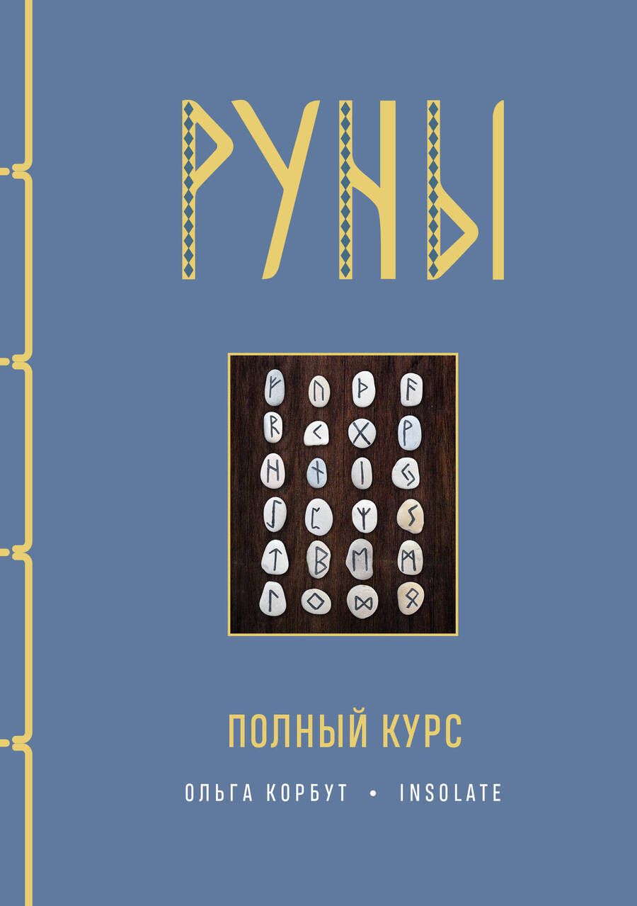 Обложка книги "Корбут: Руны. Полный курс"