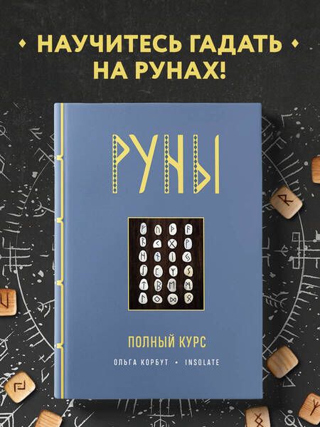 Фотография книги "Корбут: Руны. Полный курс"