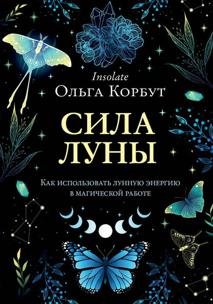 Обложка книги "Корбут: Сила луны. Как использовать лунную энергию в магической работе"