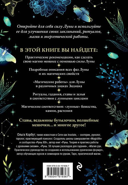 Фотография книги "Корбут: Сила луны. Как использовать лунную энергию в магической работе"