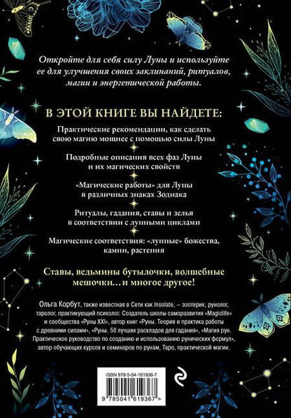 Фотография книги "Корбут: Сила луны. Как использовать лунную энергию в магической работе"