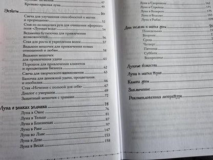 Фотография книги "Корбут: Сила луны. Как использовать лунную энергию в магической работе"