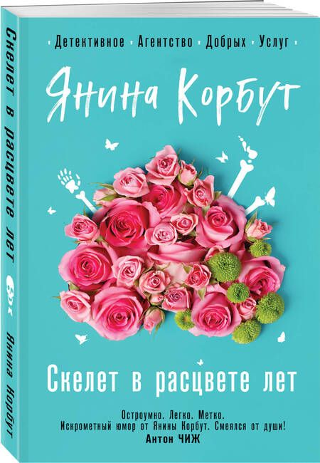 Фотография книги "Корбут: Скелет в расцвете лет"