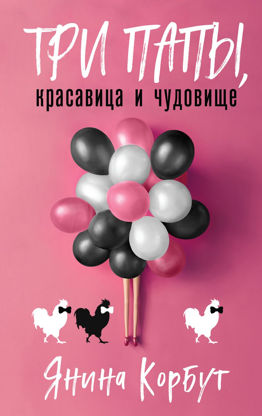 Обложка книги "Корбут: Три папы, красавица и чудовище"