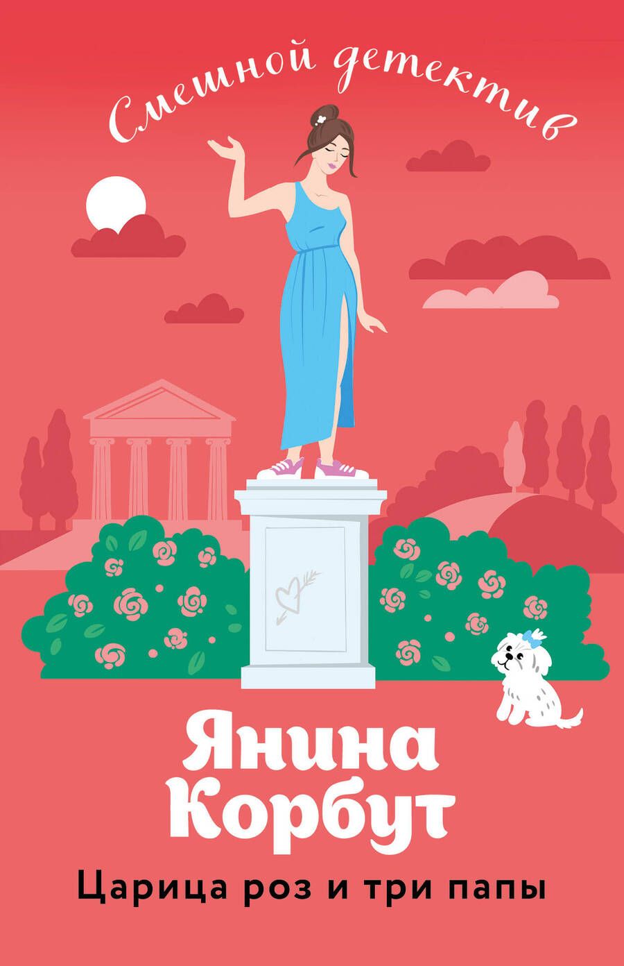 Обложка книги "Корбут: Царица роз и три папы"