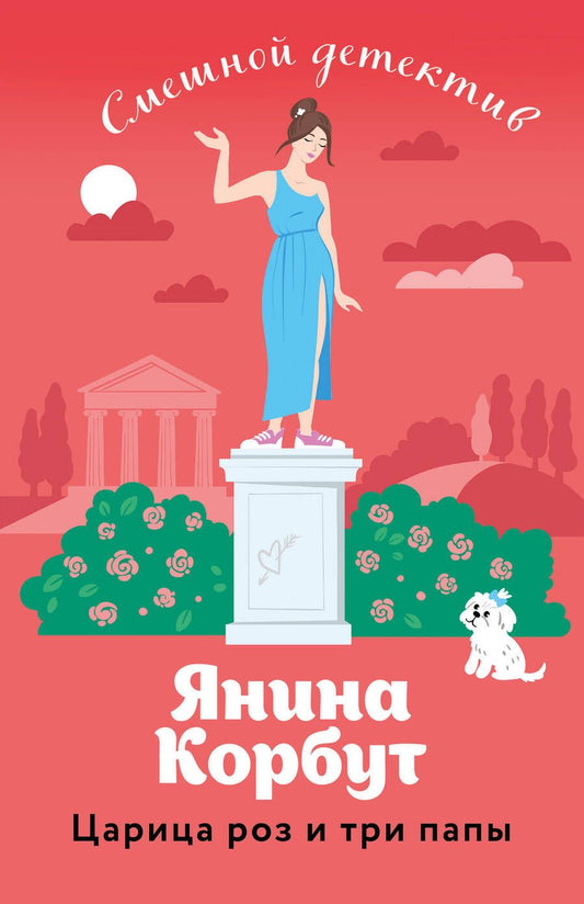 Обложка книги "Корбут: Царица роз и три папы"