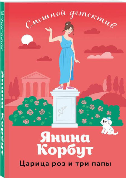Фотография книги "Корбут: Царица роз и три папы"