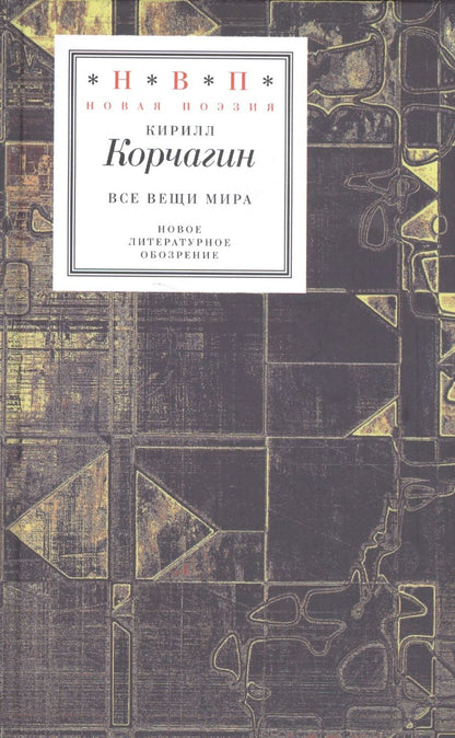 Обложка книги "Корчагин: Все вещи мира"